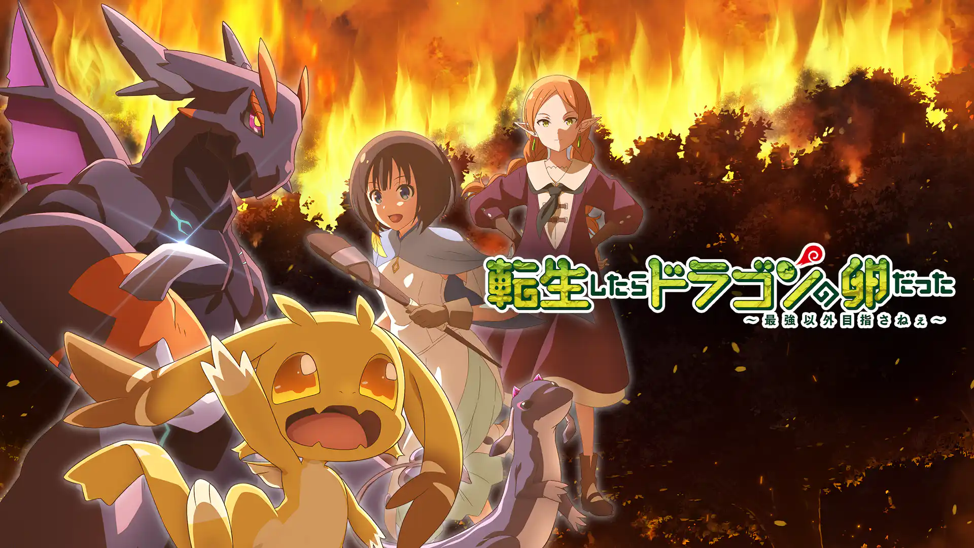 転生したらドラゴンの卵だった