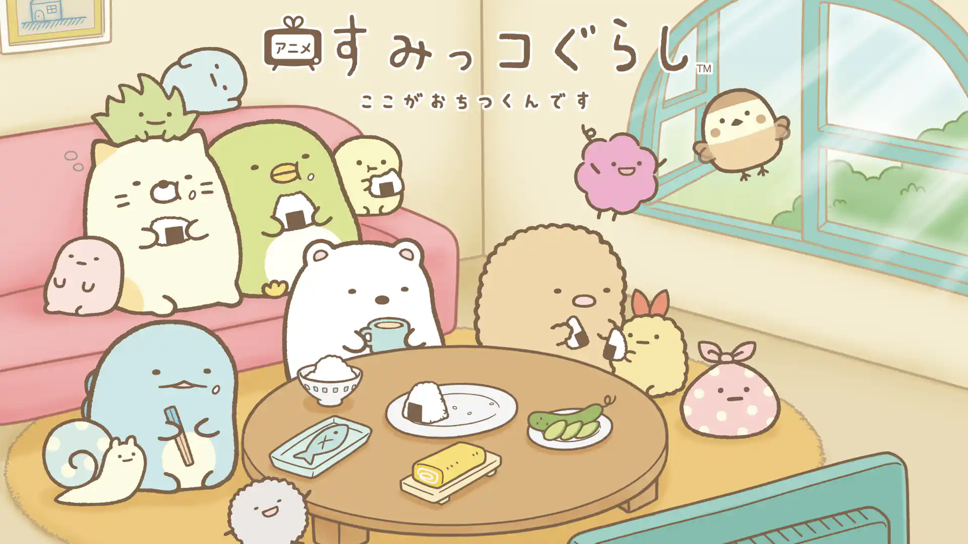 すみっコぐらし ここがおちつくんです