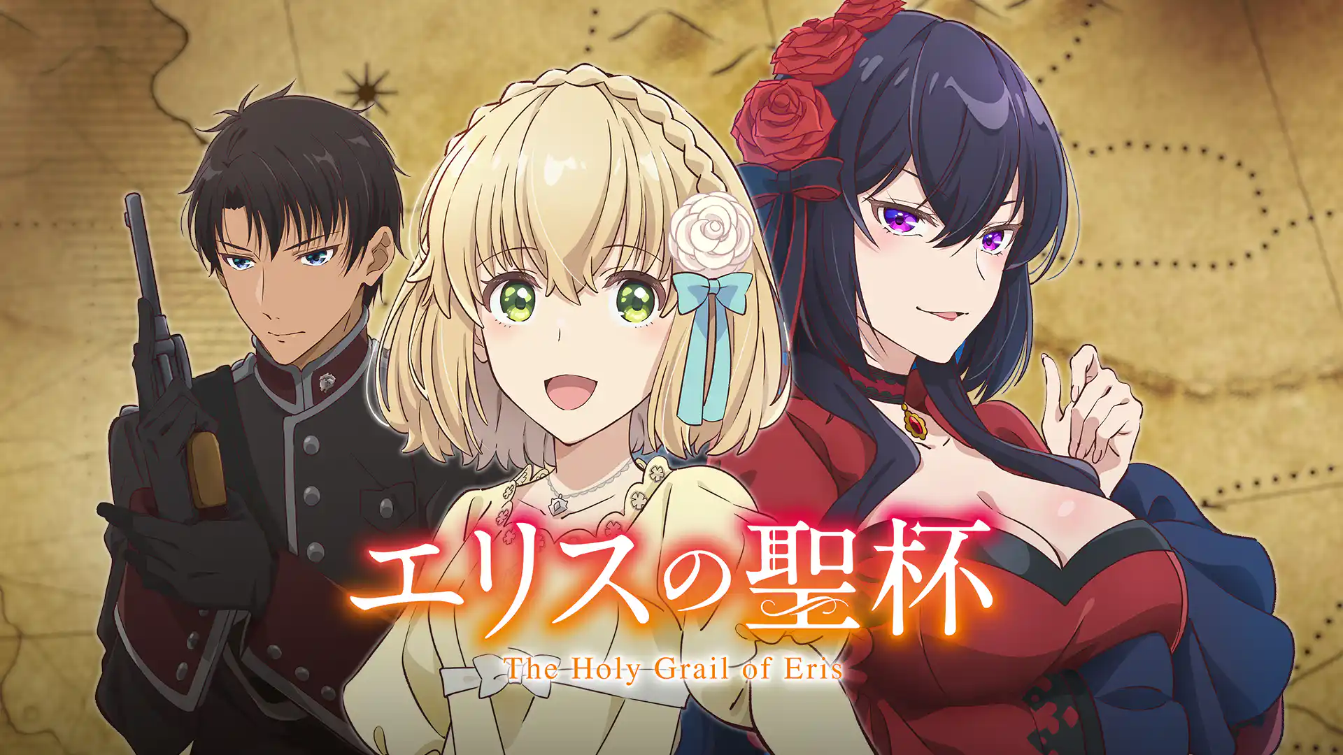エリスの聖杯