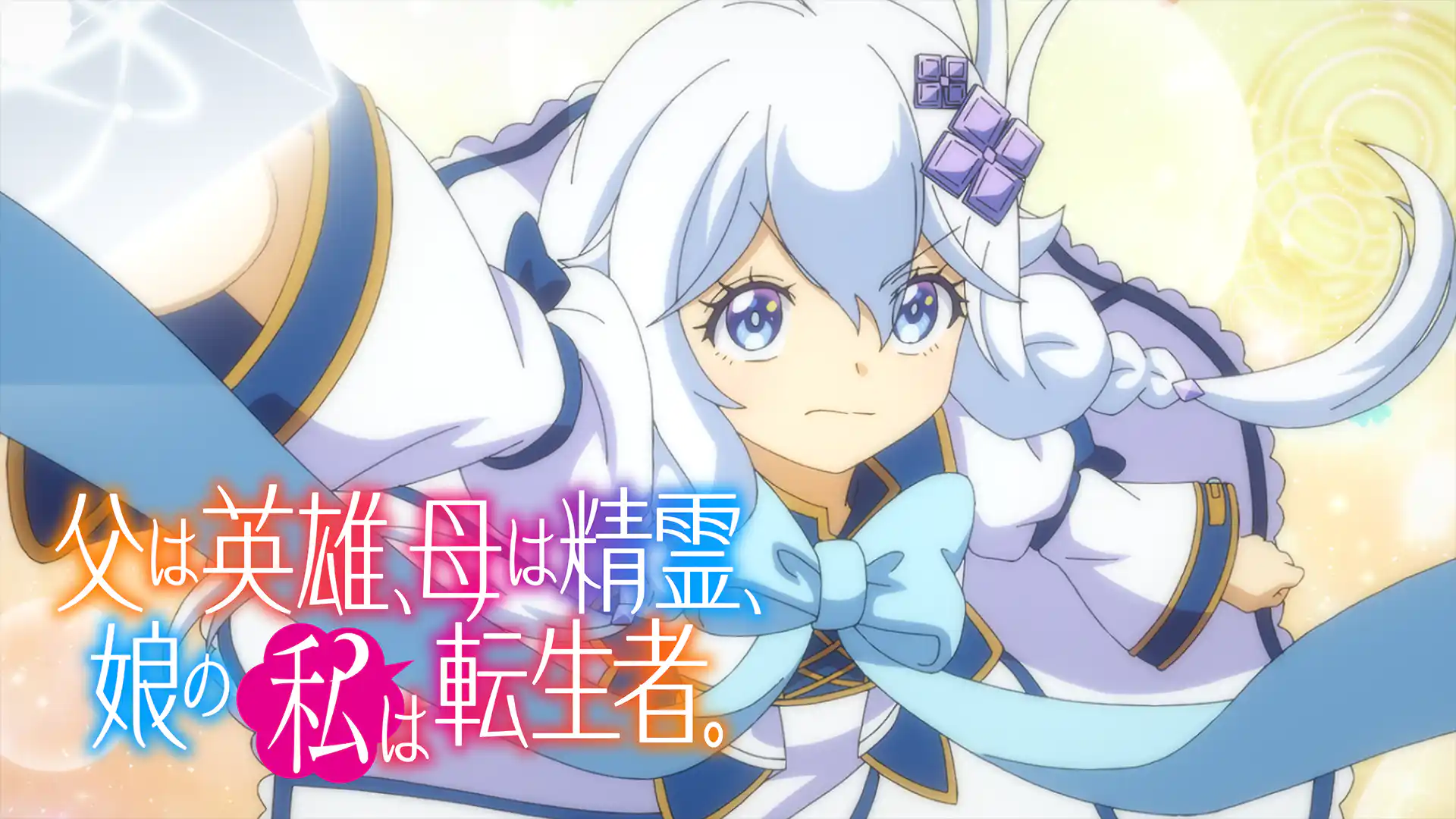 父は英雄、母は精霊、娘の私は転生者。