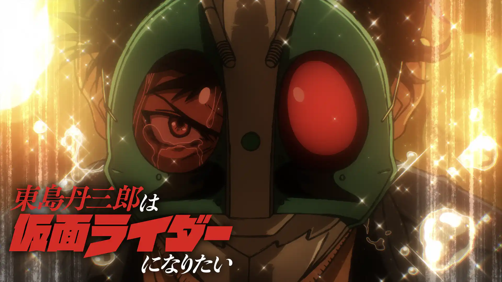 東島丹三郎は仮面ライダーになりたい