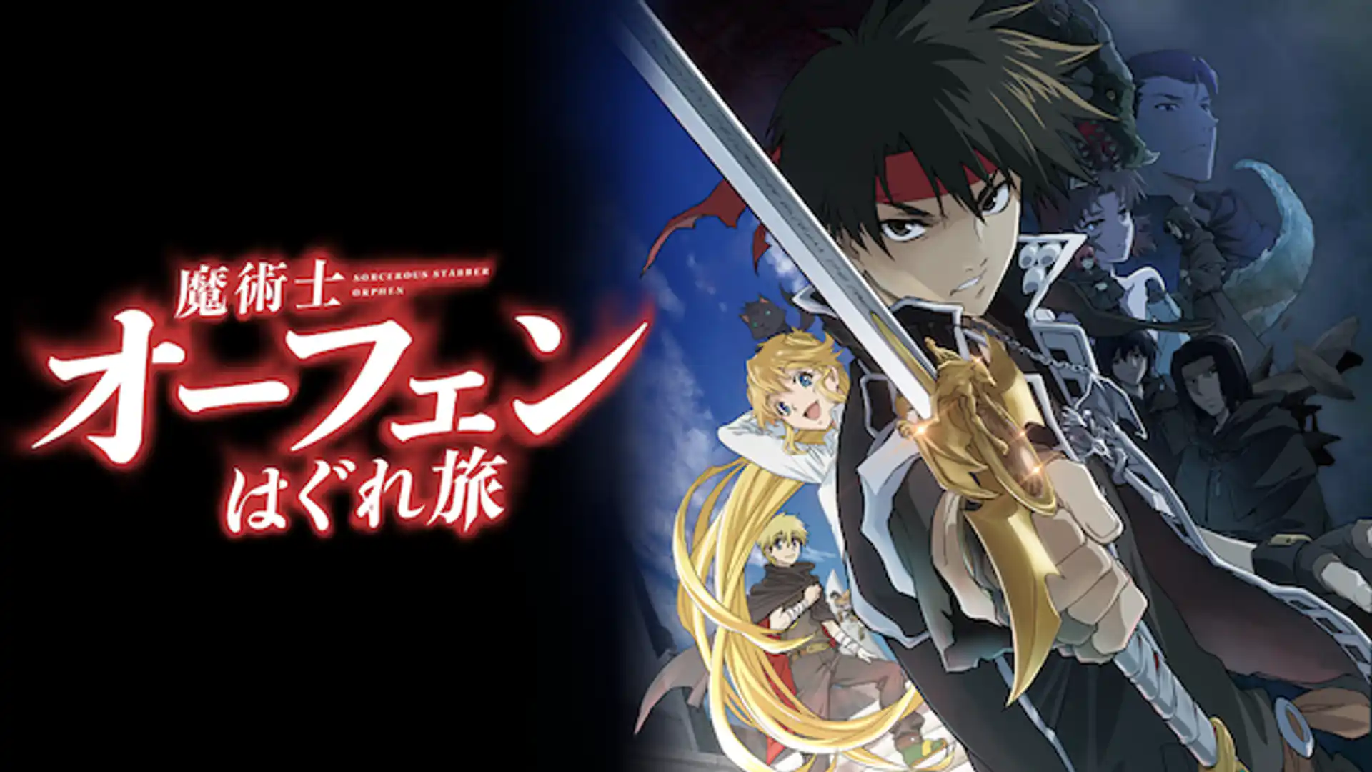 魔術士オーフェンはぐれ旅