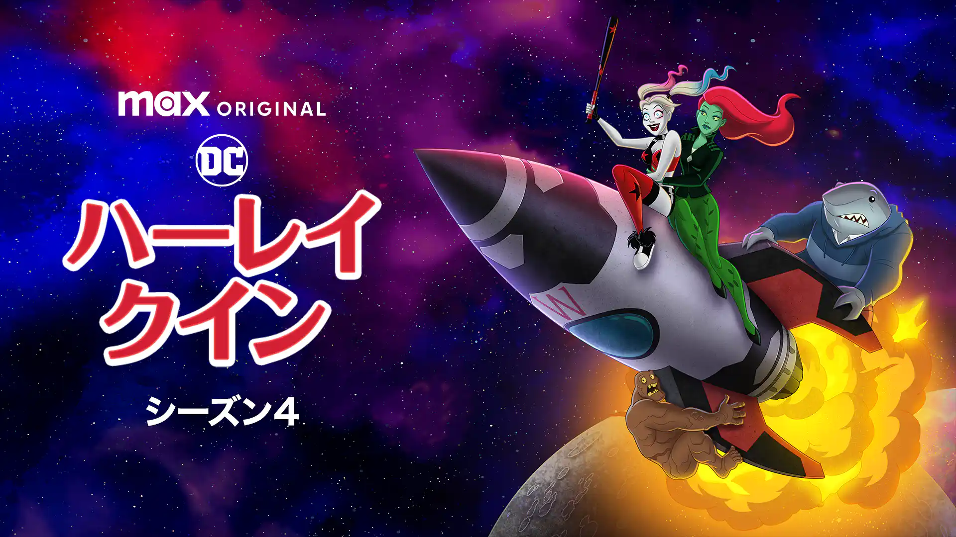 ハーレイ・クイン シーズン4