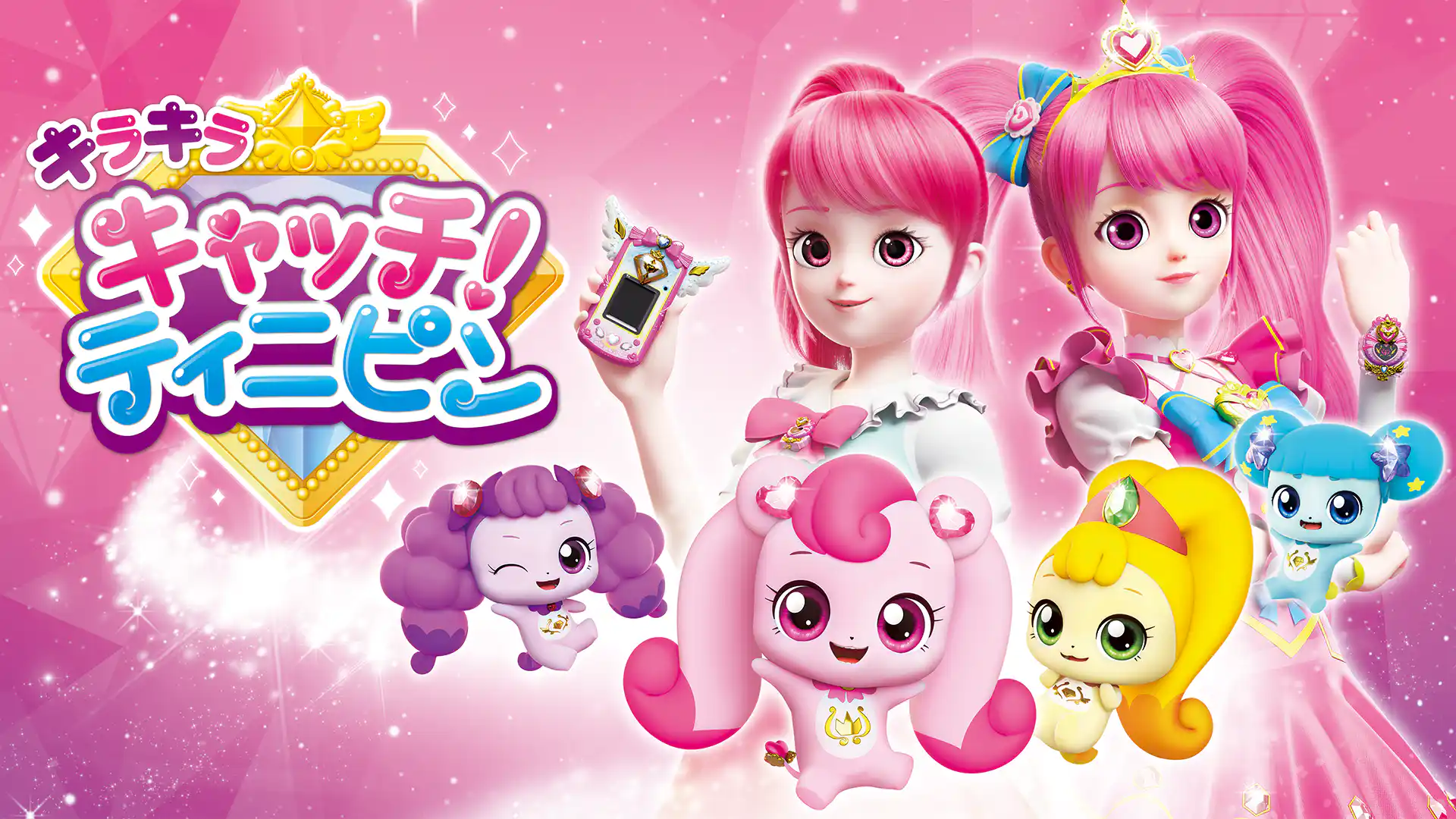 キラキラ キャッチ！ティニピン