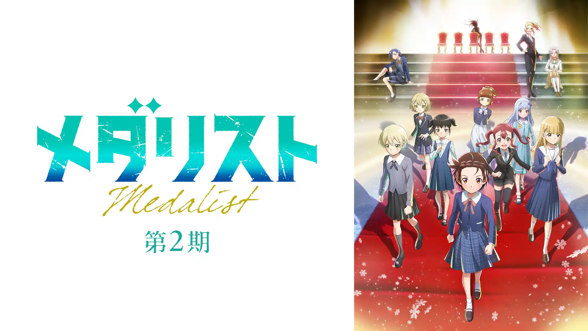 メダリスト 第2期
