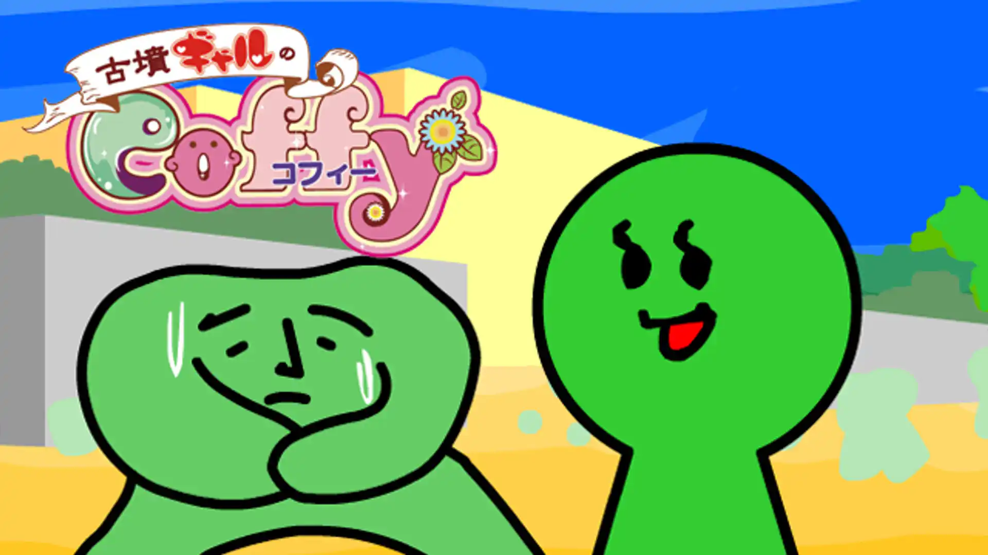 古墳ギャルのコフィー