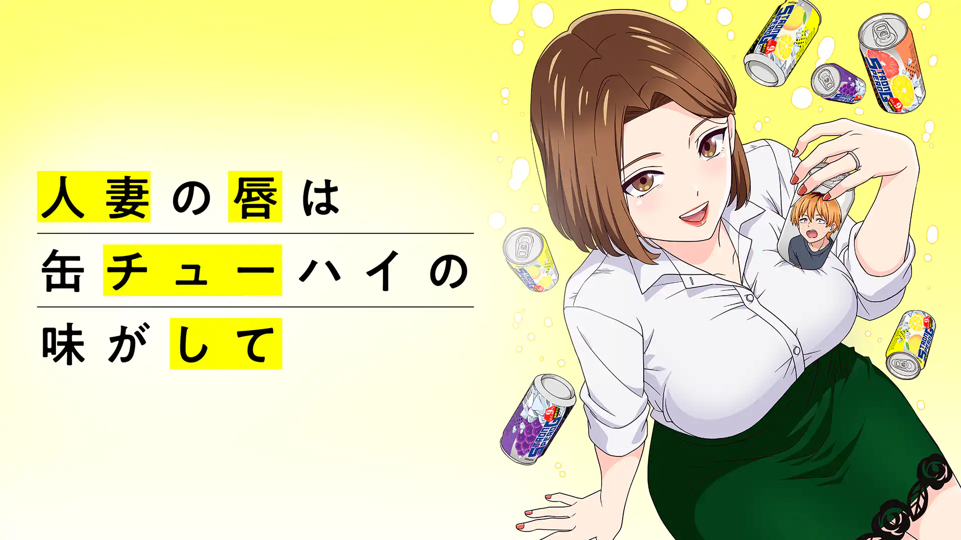 人妻の唇は缶チューハイの味がして