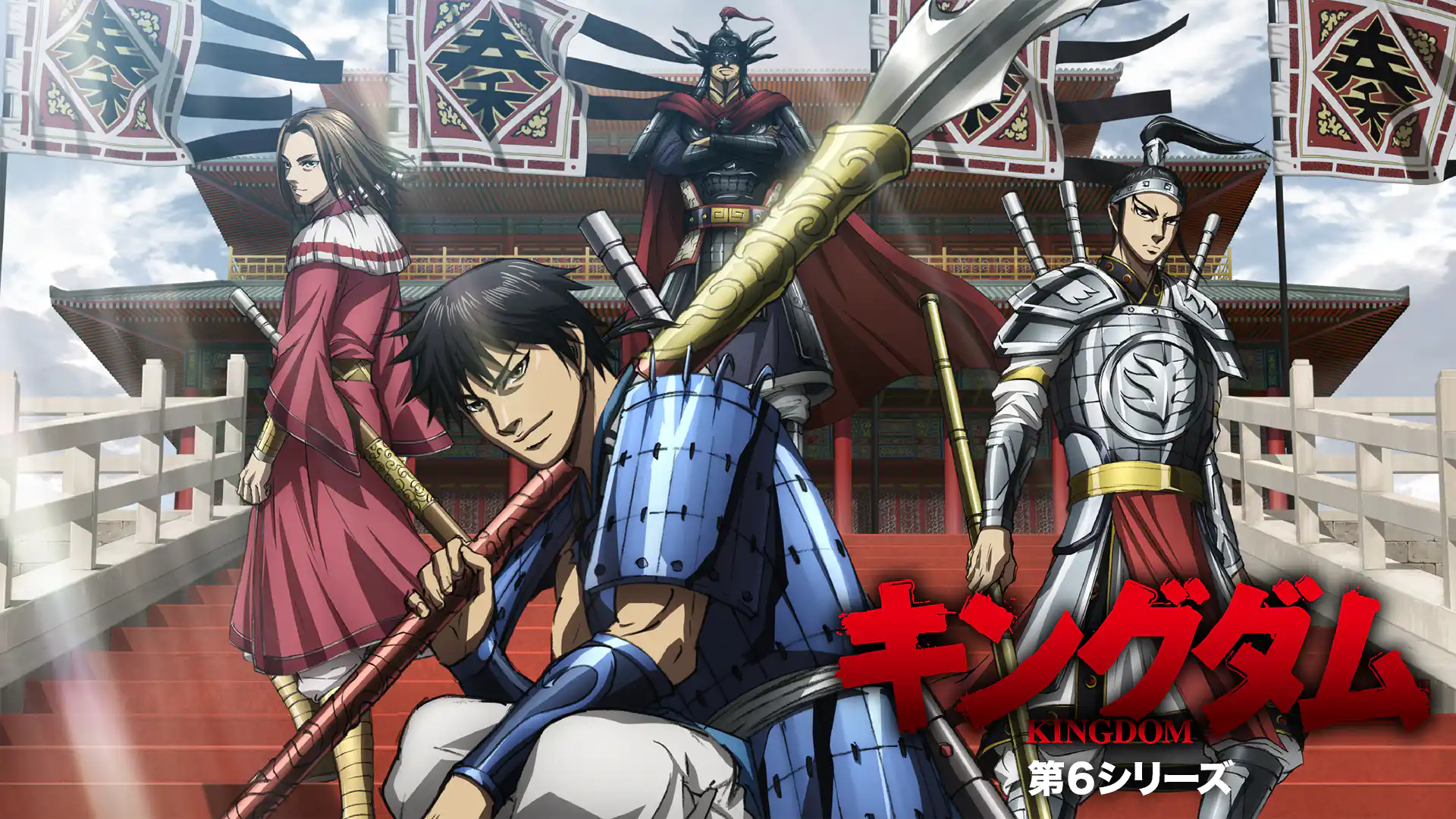 キングダム 第6シリーズ