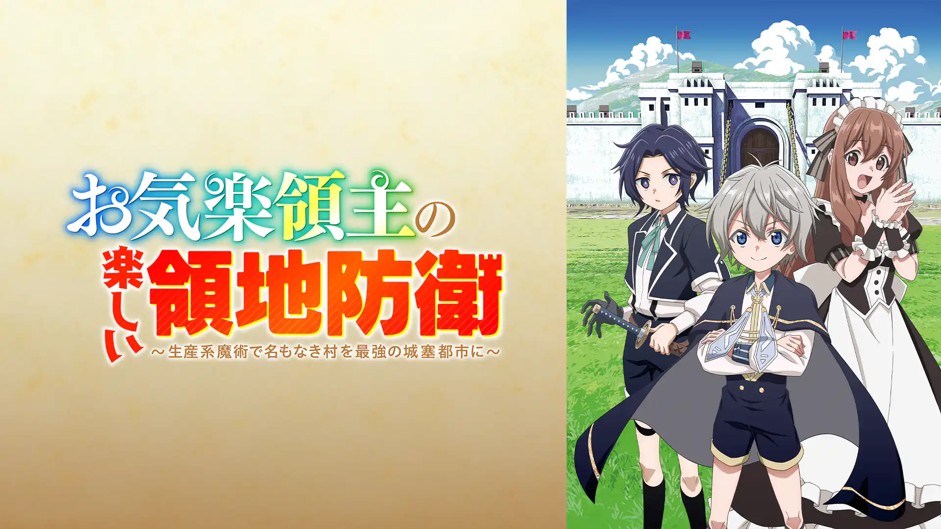 お気楽領主の楽しい領地防衛～生産系魔術で名もなき村を最強の城塞都市に～
