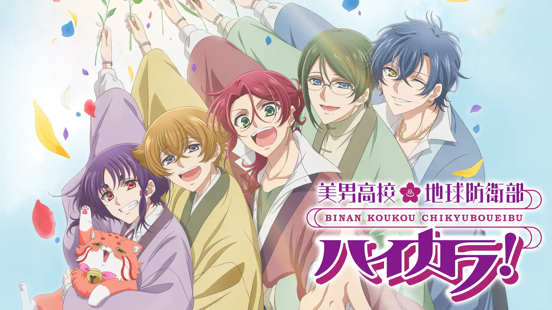 美男高校地球防衛部ハイカラ！