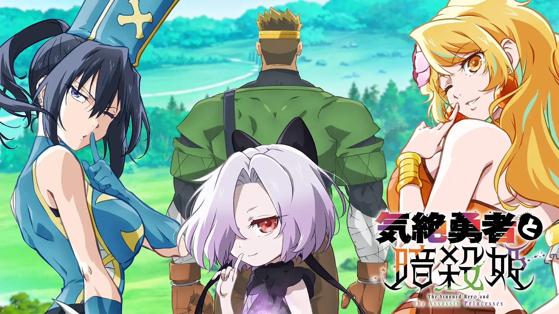 気絶勇者と暗殺姫