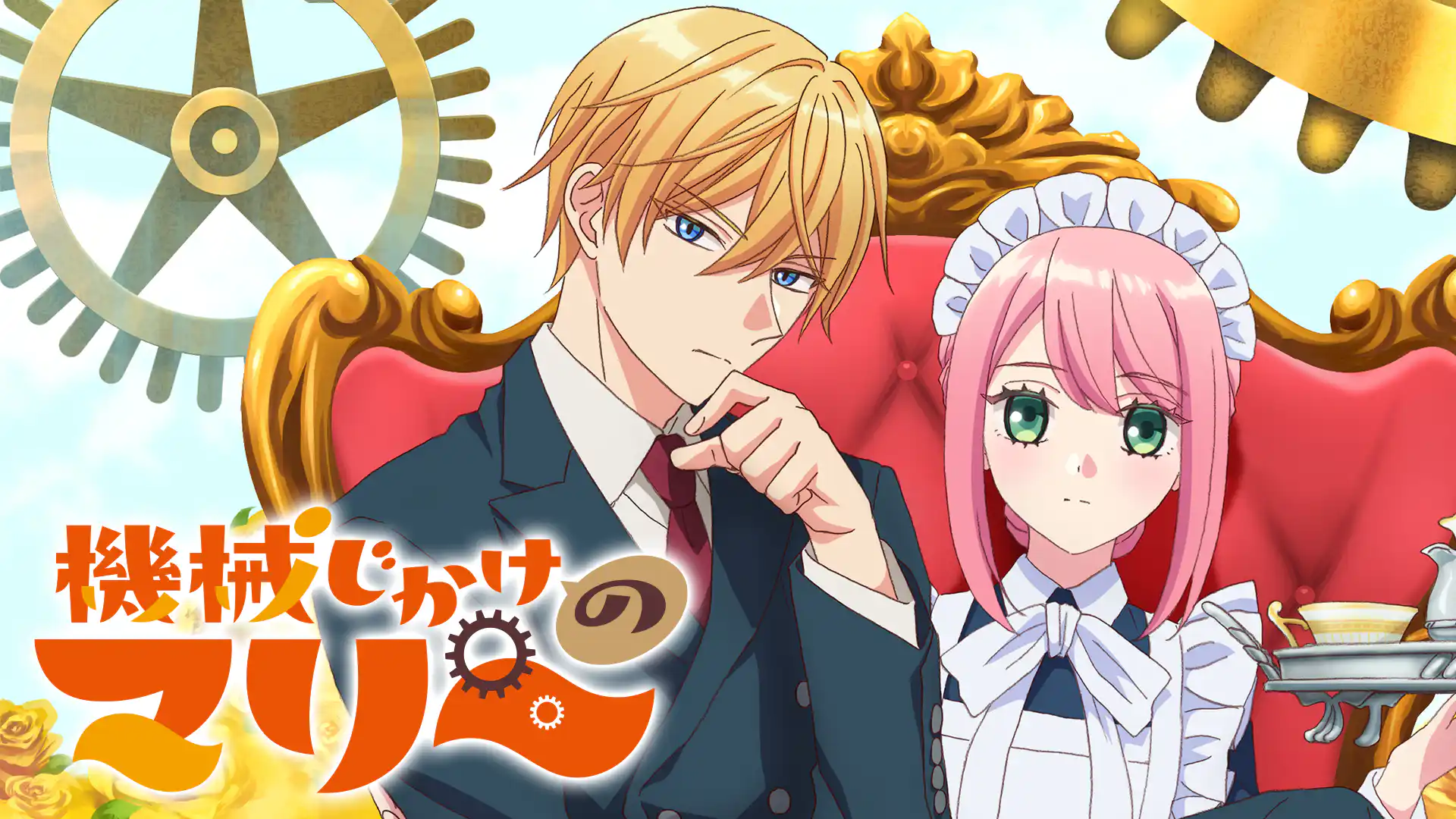 機械じかけのマリー