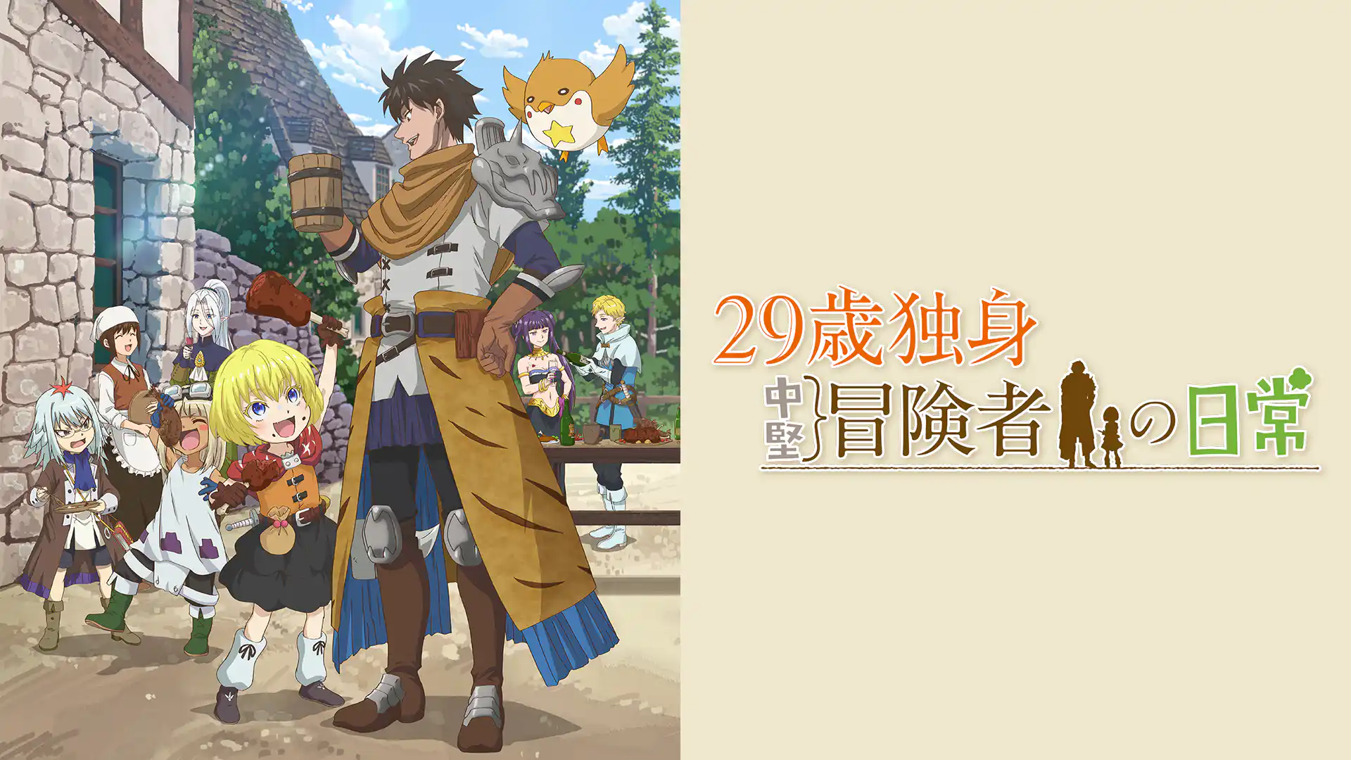 29歳独身中堅冒険者の日常