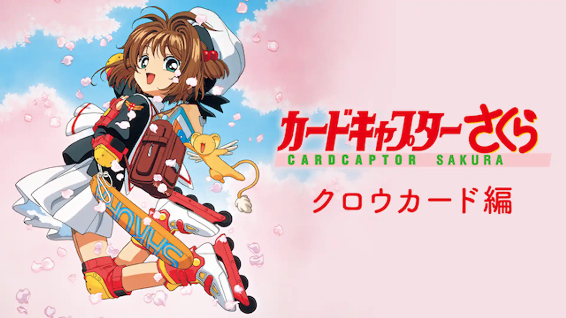 カードキャプターさくら クロウカード編