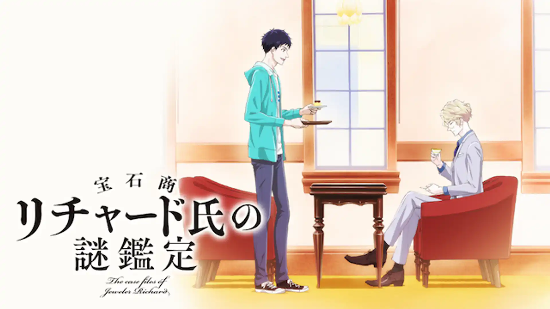 宝石商リチャード氏の謎鑑定