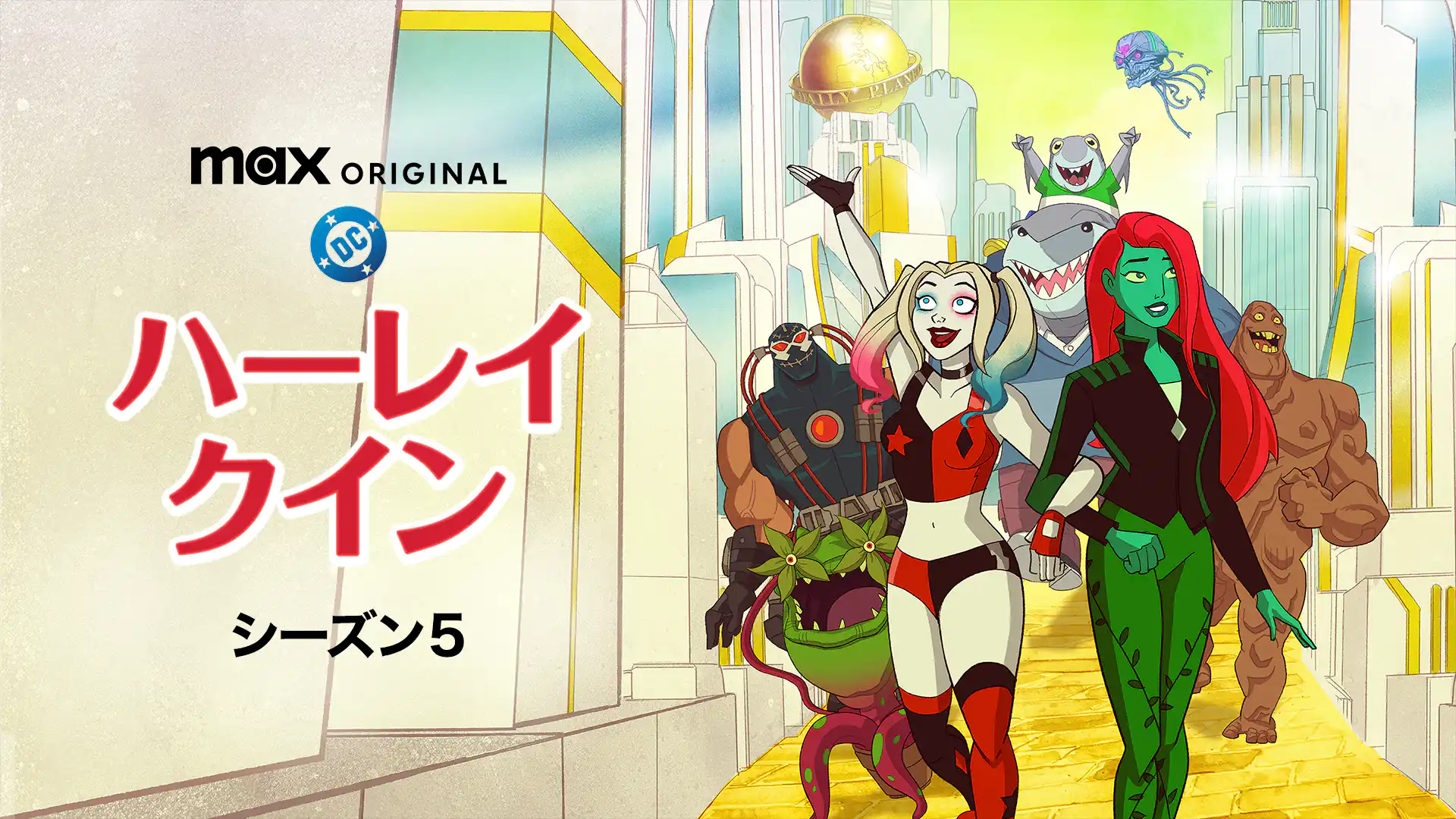 ハーレイ・クイン シーズン5