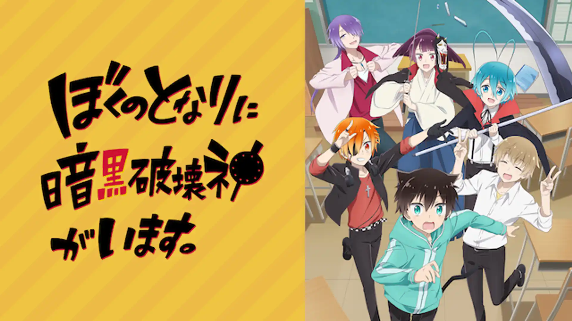 ぼくのとなりに暗黒破壊神がいます。