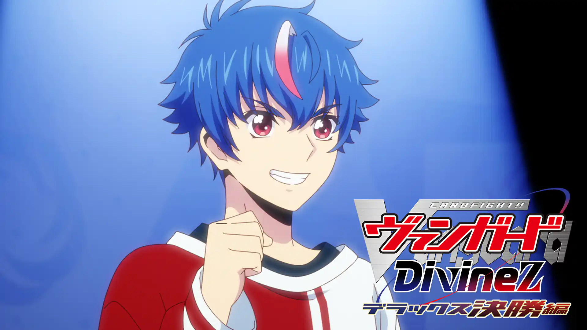 カードファイト!! ヴァンガード Divinez デラックス決勝編