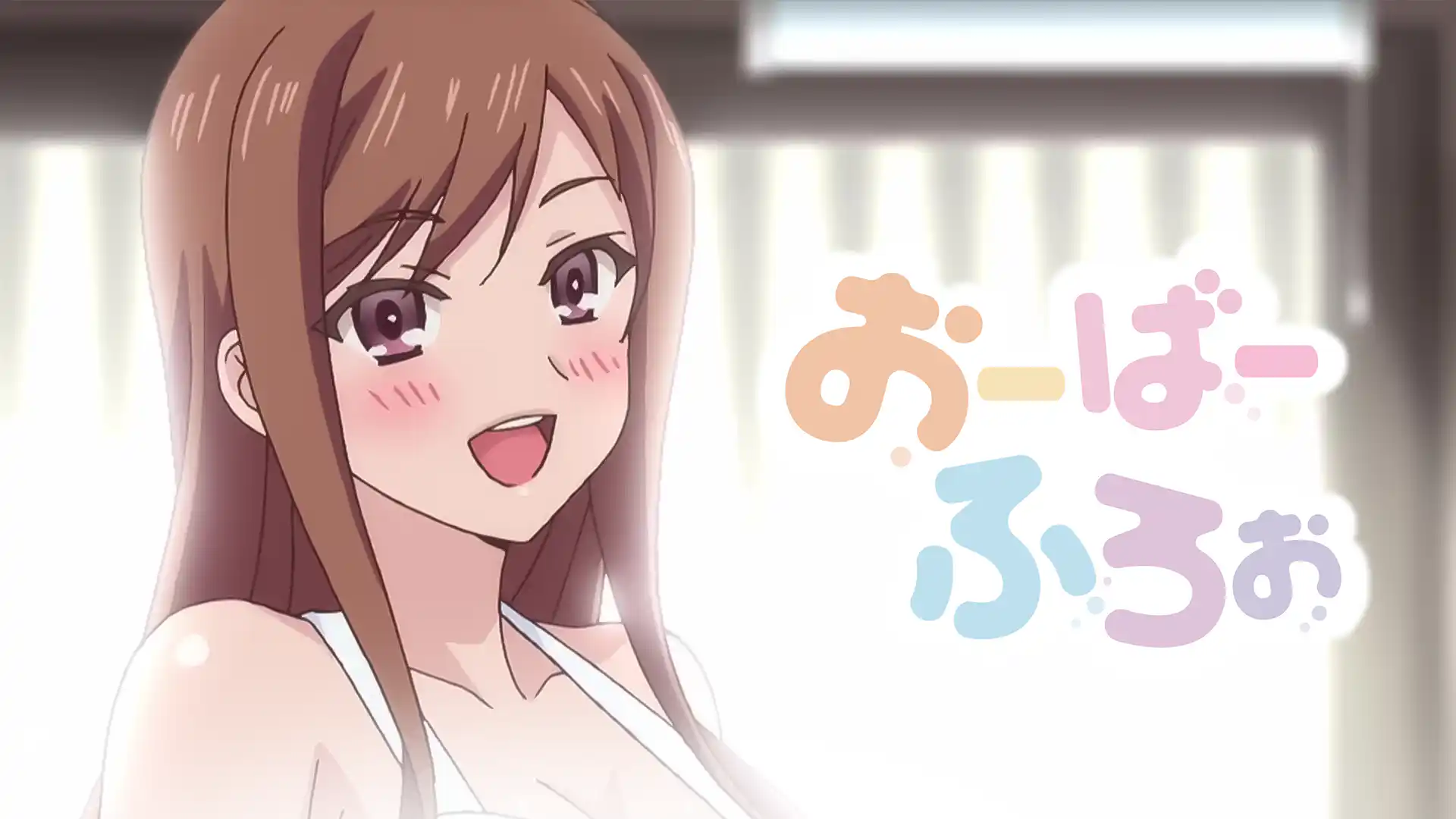 おーばーふろぉ