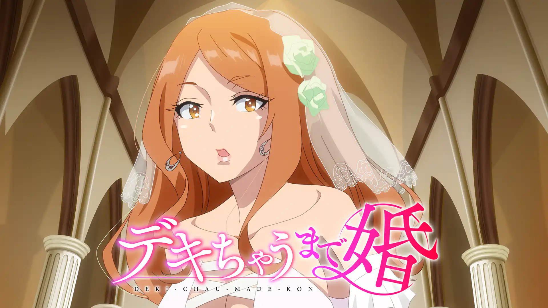 デキちゃうまで婚