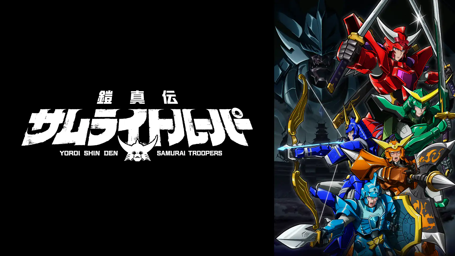 鎧真伝サムライトルーパー