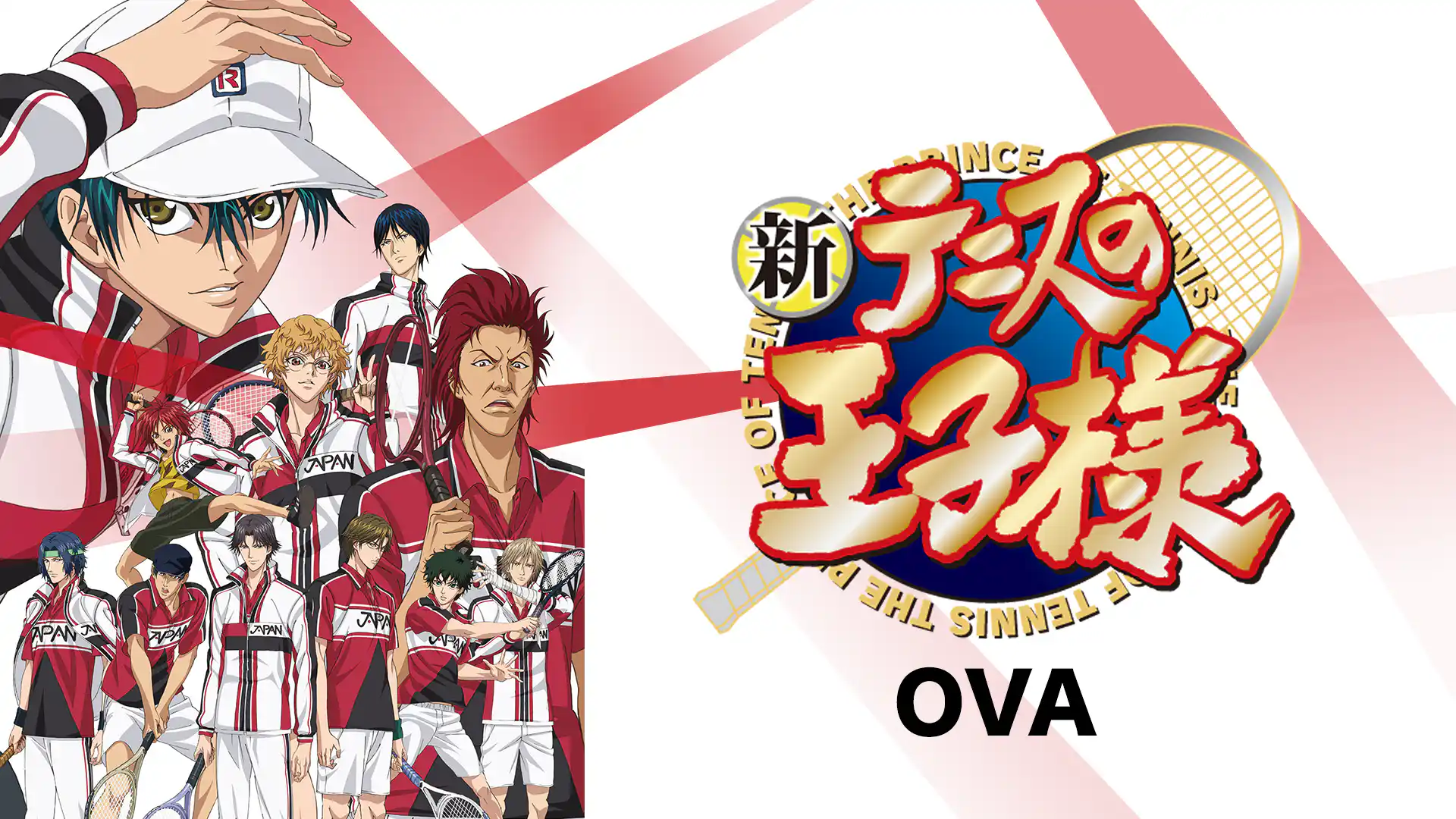 新テニスの王子様 OVA
