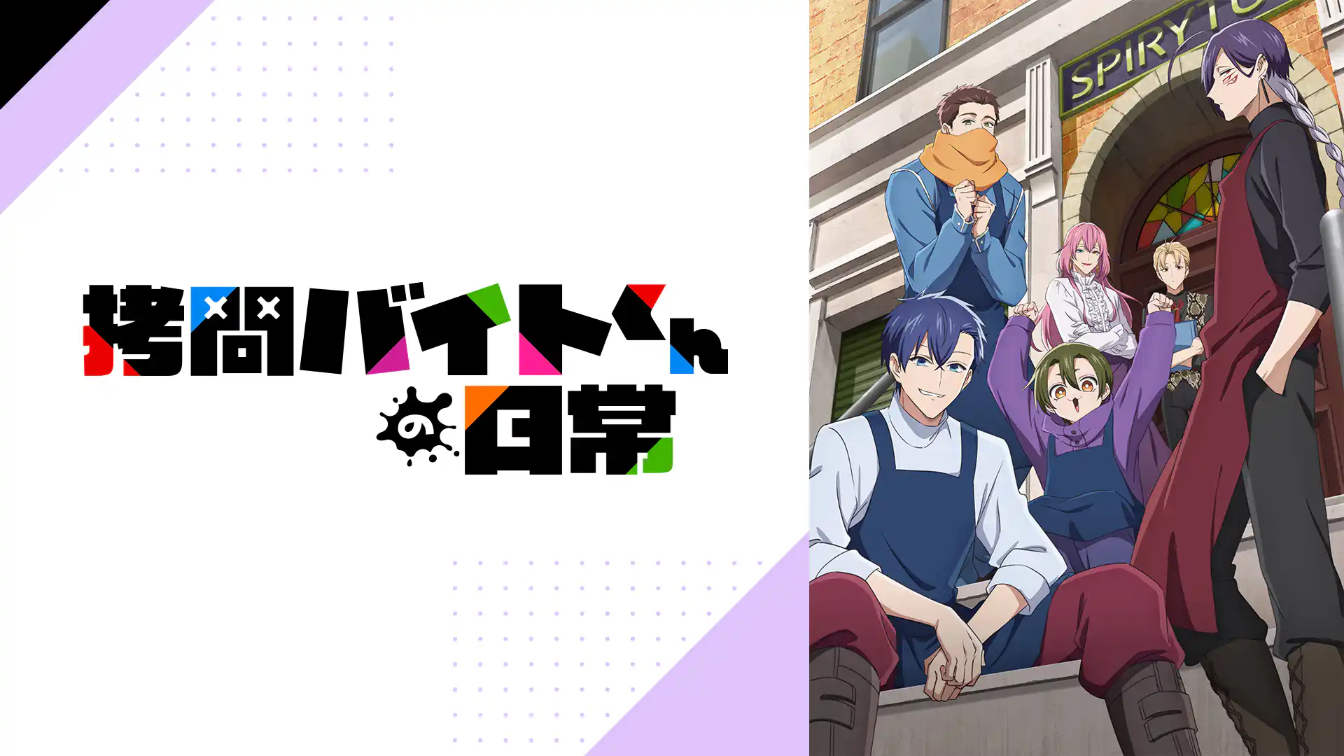 拷問バイトくんの日常