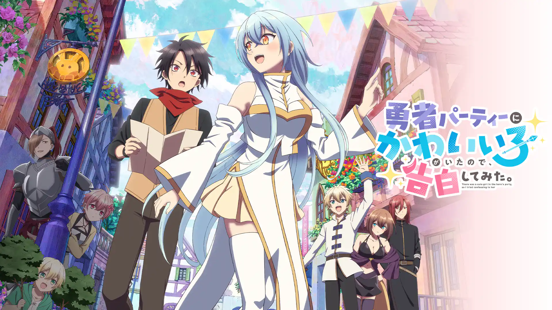 勇者パーティーにかわいい⼦がいたので、告⽩してみた。