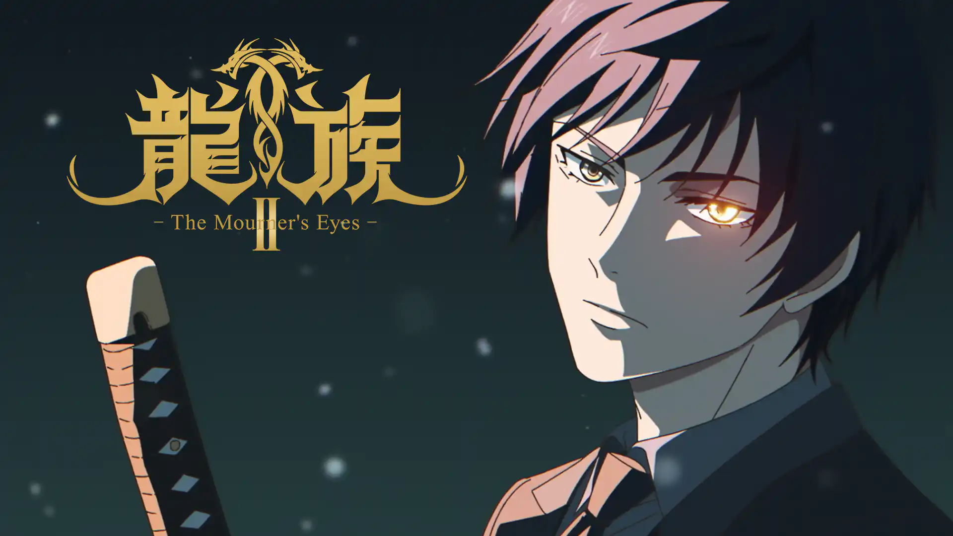 龍族Ⅱ -The Mourner's Eyes-