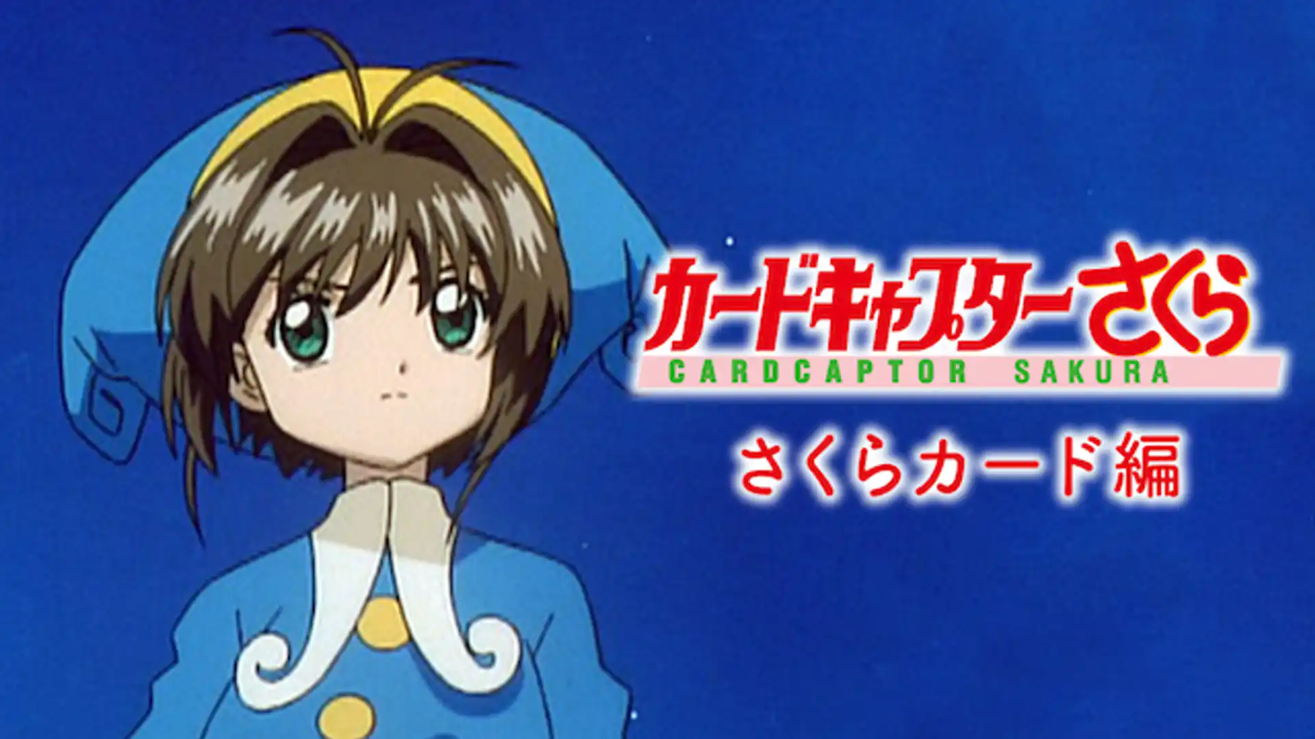 カードキャプターさくら さくらカード編