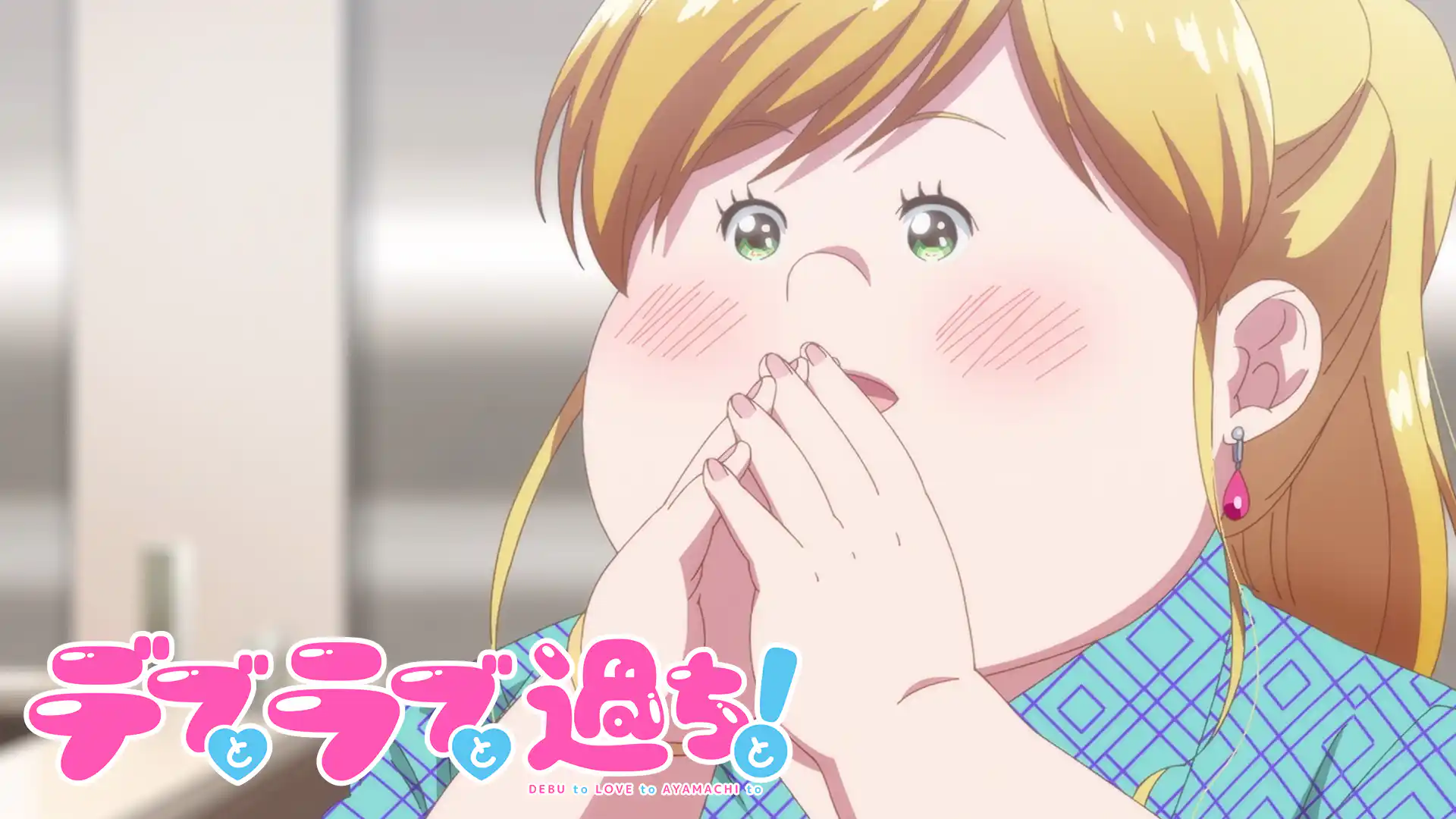 デブとラブと過ちと！