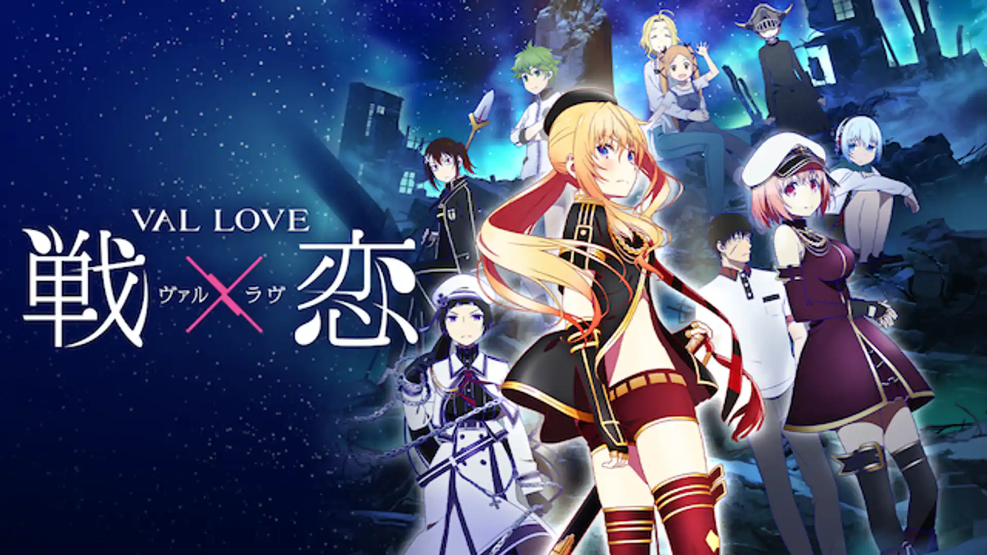 戦×恋（ヴァルラヴ）