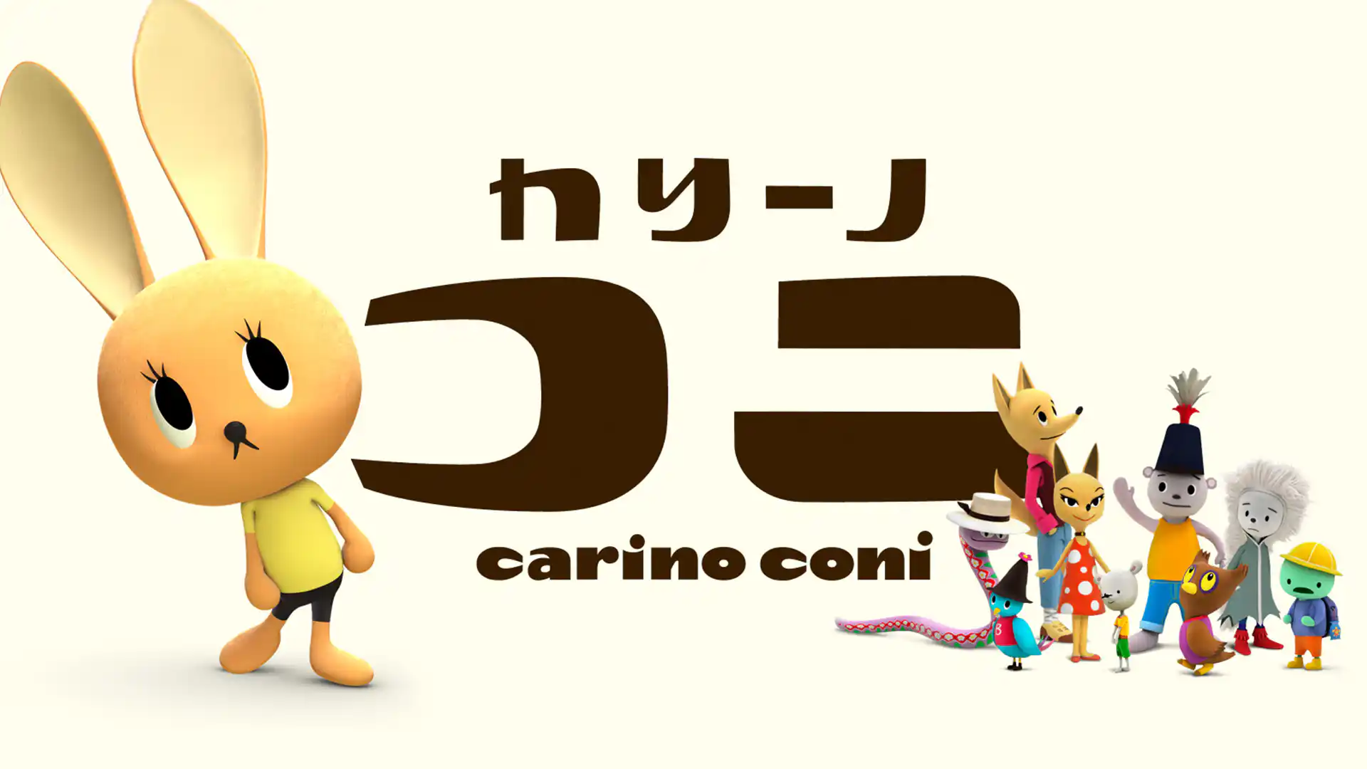 カリーノ・コニ