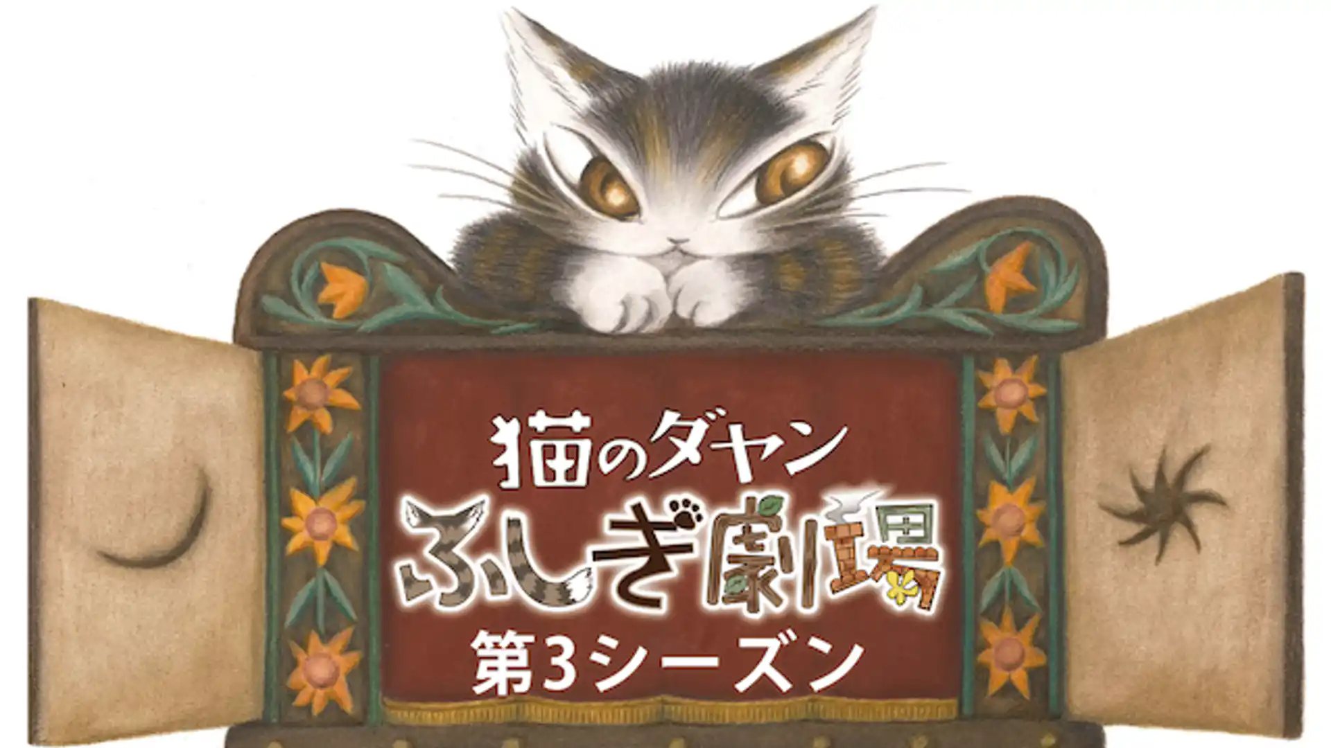 猫のダヤン　ふしぎ劇場