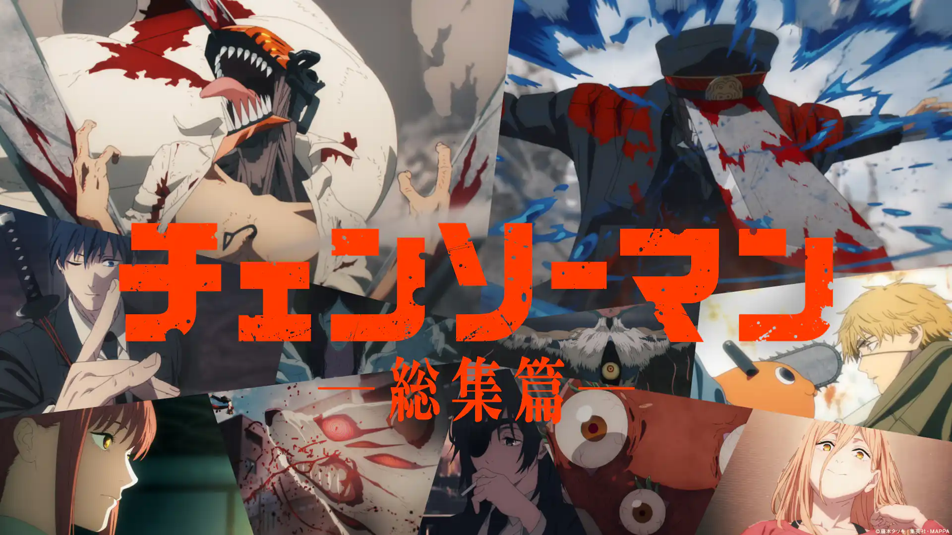 チェンソーマン 総集篇