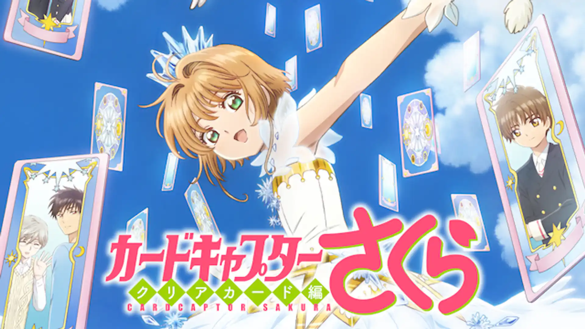 カードキャプターさくら クリアカード編