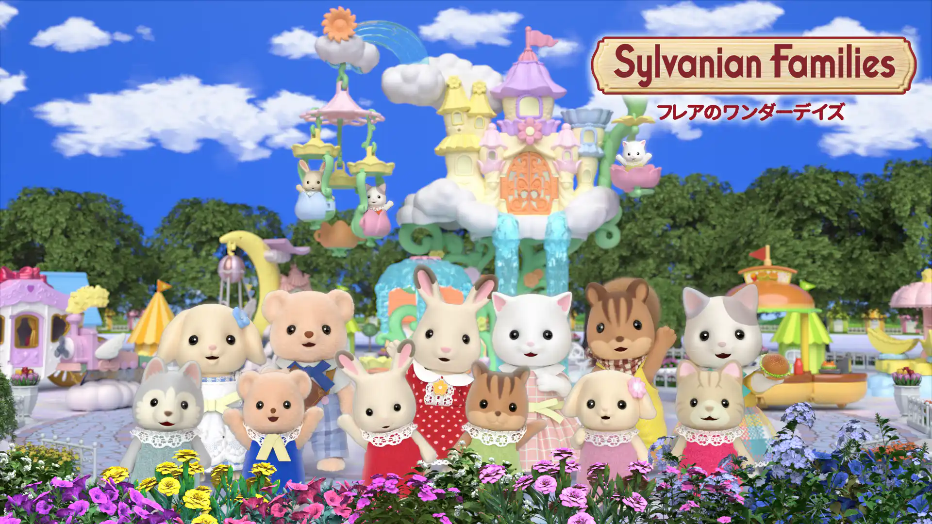 シルバニアファミリー フレアのワンダーデイズ