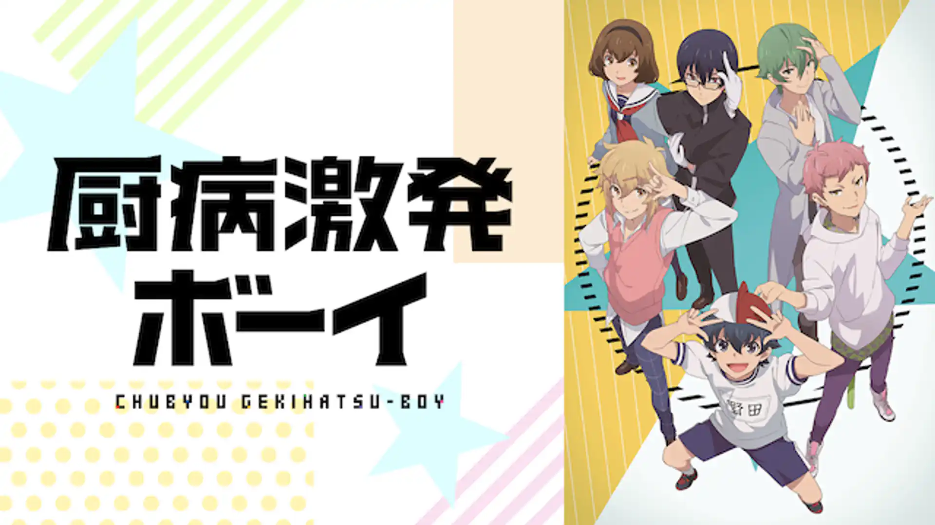 厨病激発ボーイ