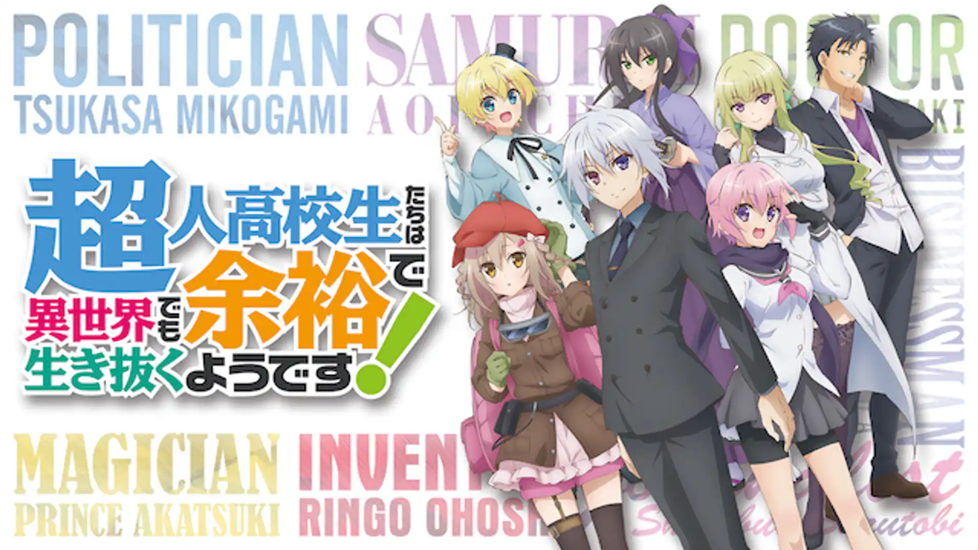 超人高校生たちは異世界でも余裕で生き抜くようです！