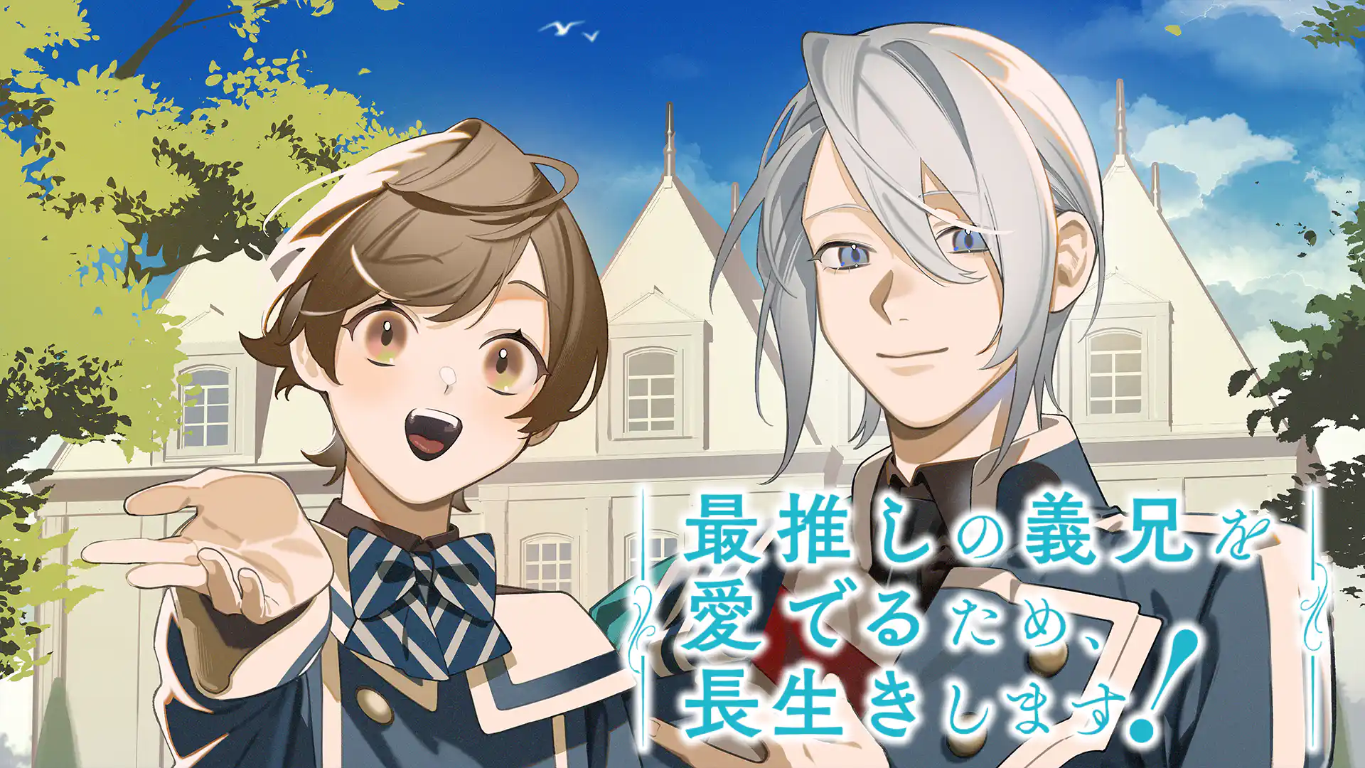 最推しの義兄を愛でるため、長生きします！