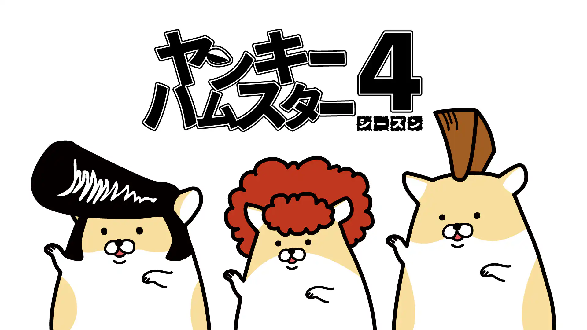 ヤンキーハムスター シーズン4