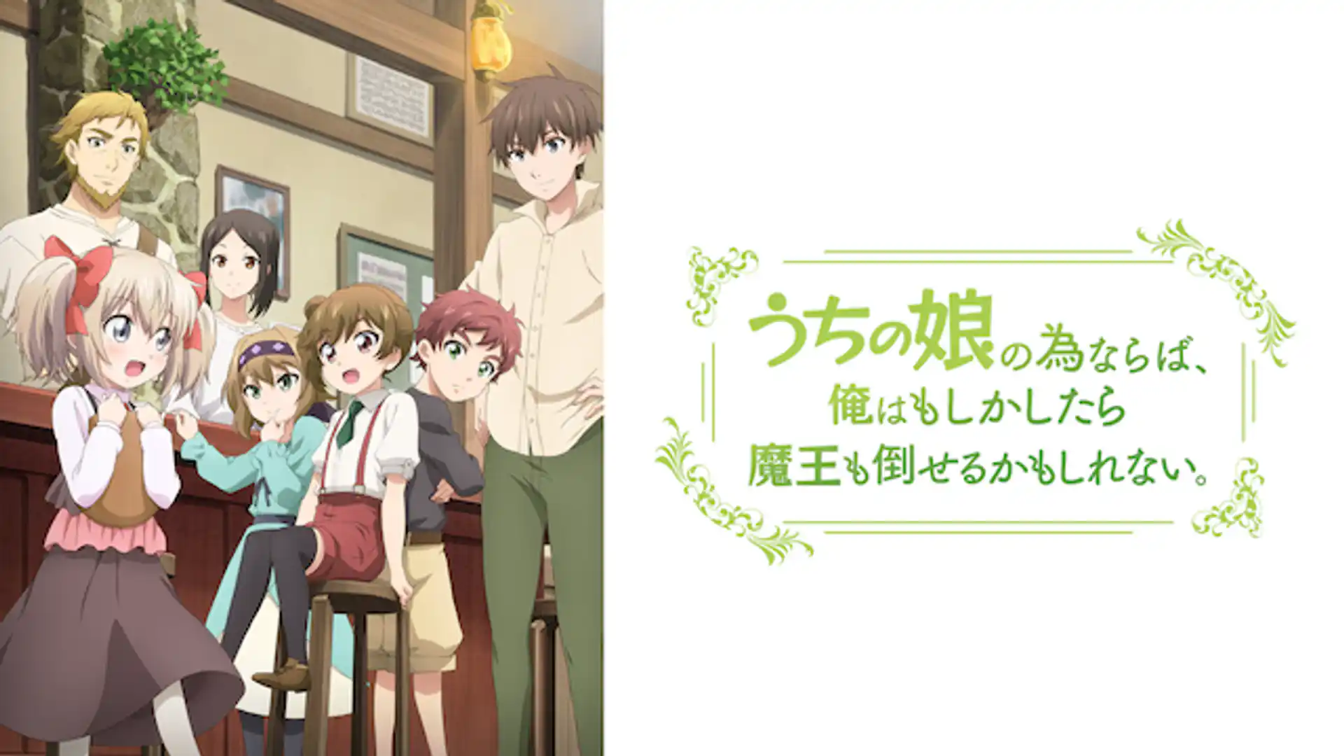 うちの娘の為ならば、俺はもしかしたら魔王も倒せるかもしれない。