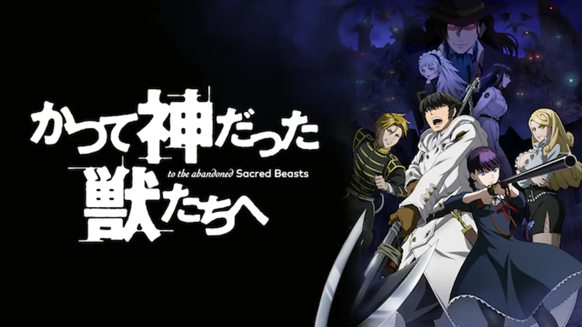 かつて神だった獣たちへ