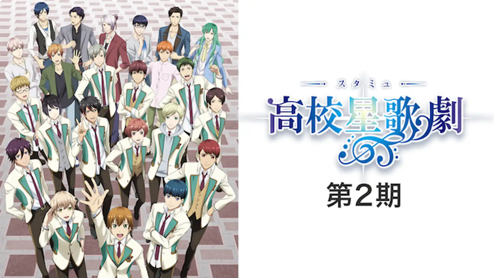 スタミュ 第2期