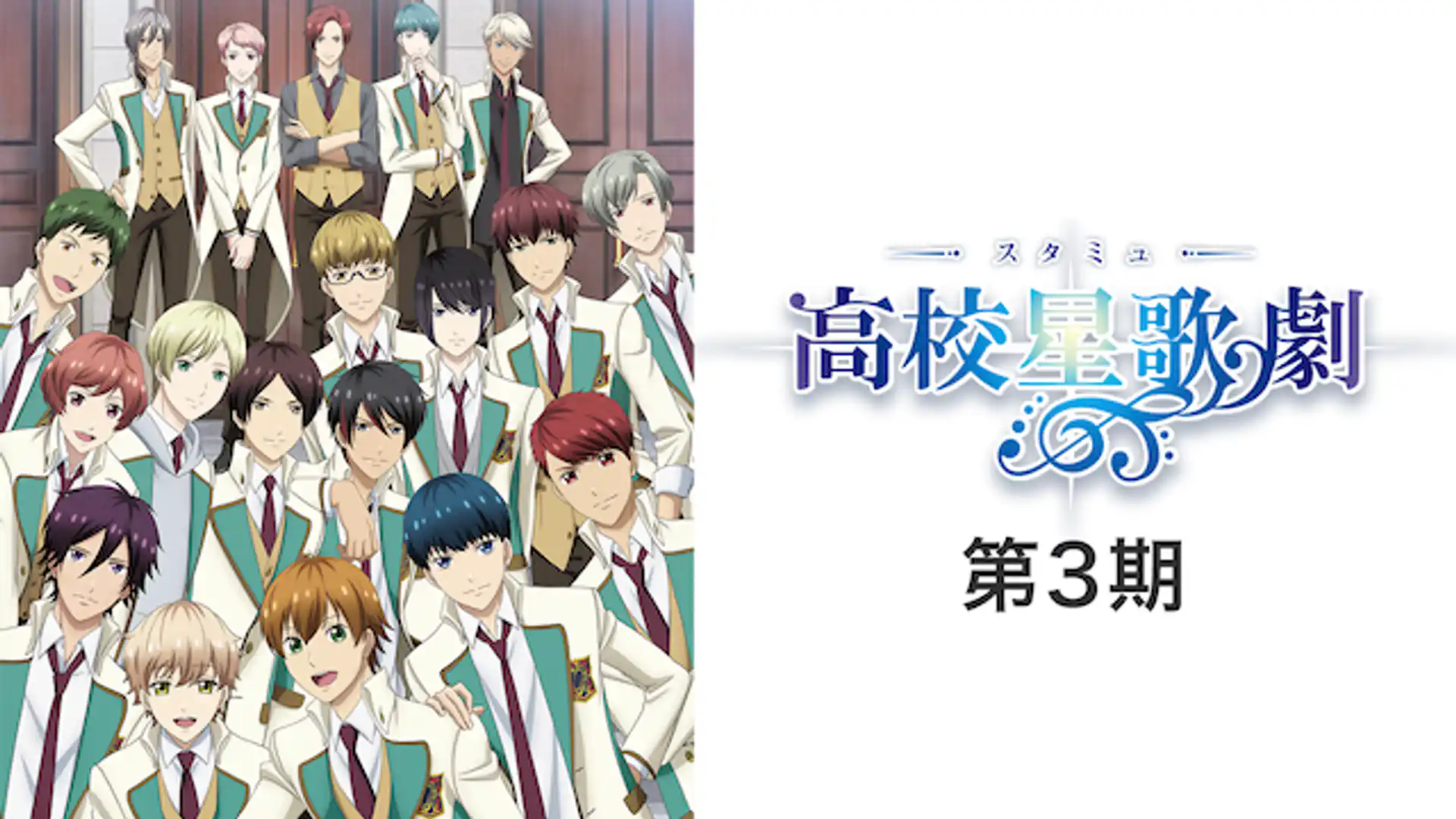 スタミュ 第3期