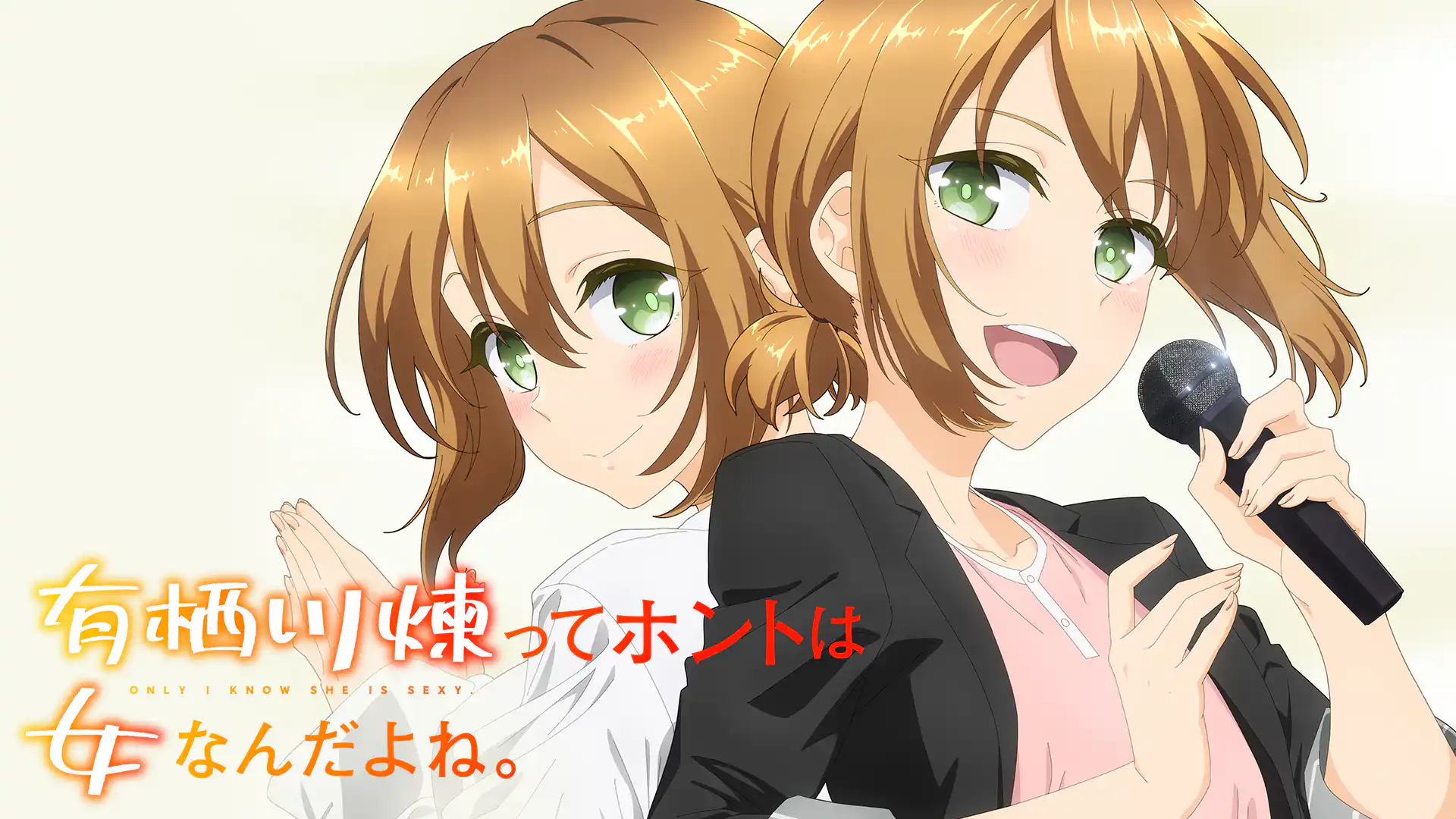 有栖川煉ってホントは女なんだよね。