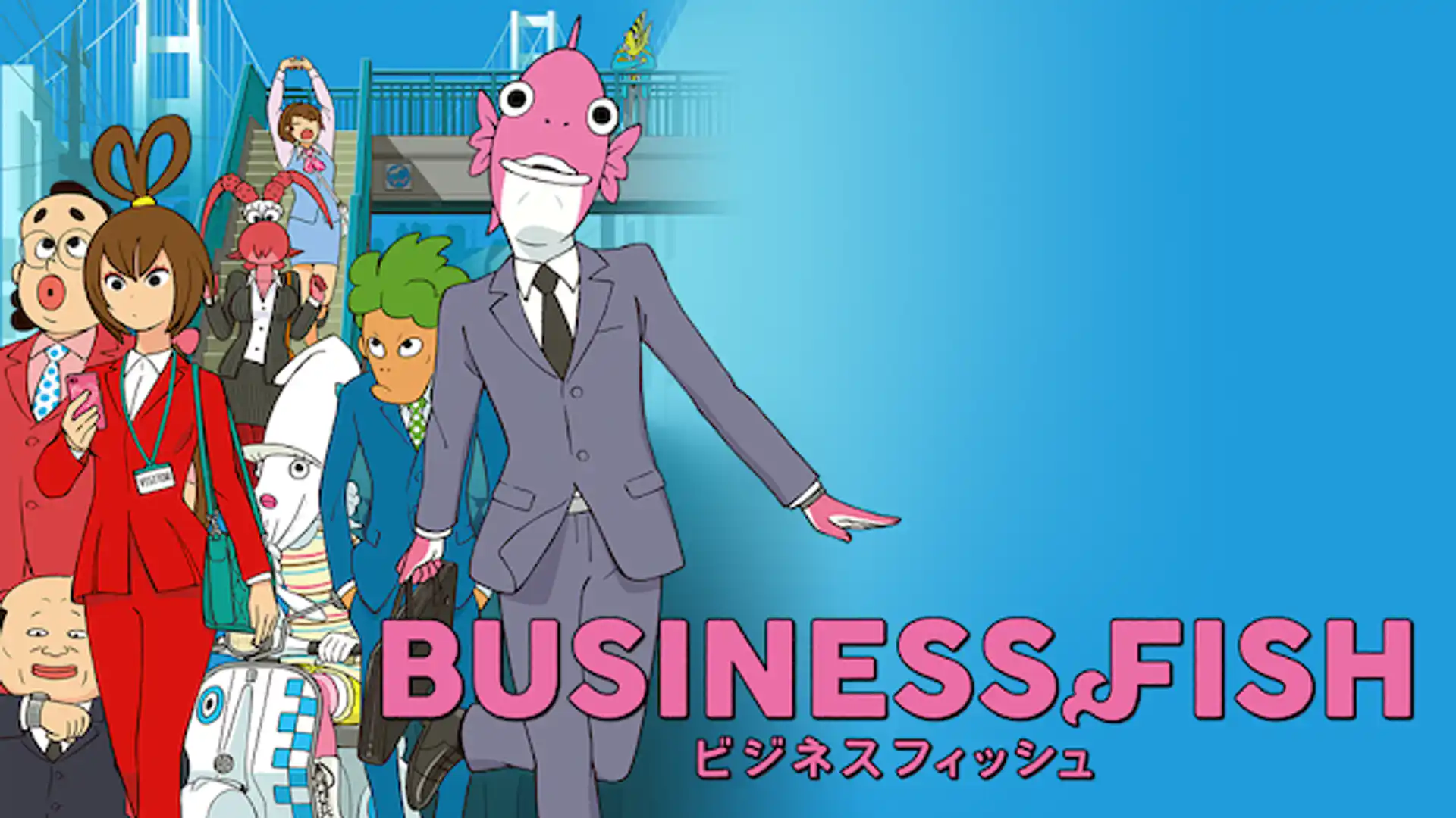 ビジネスフィッシュ
