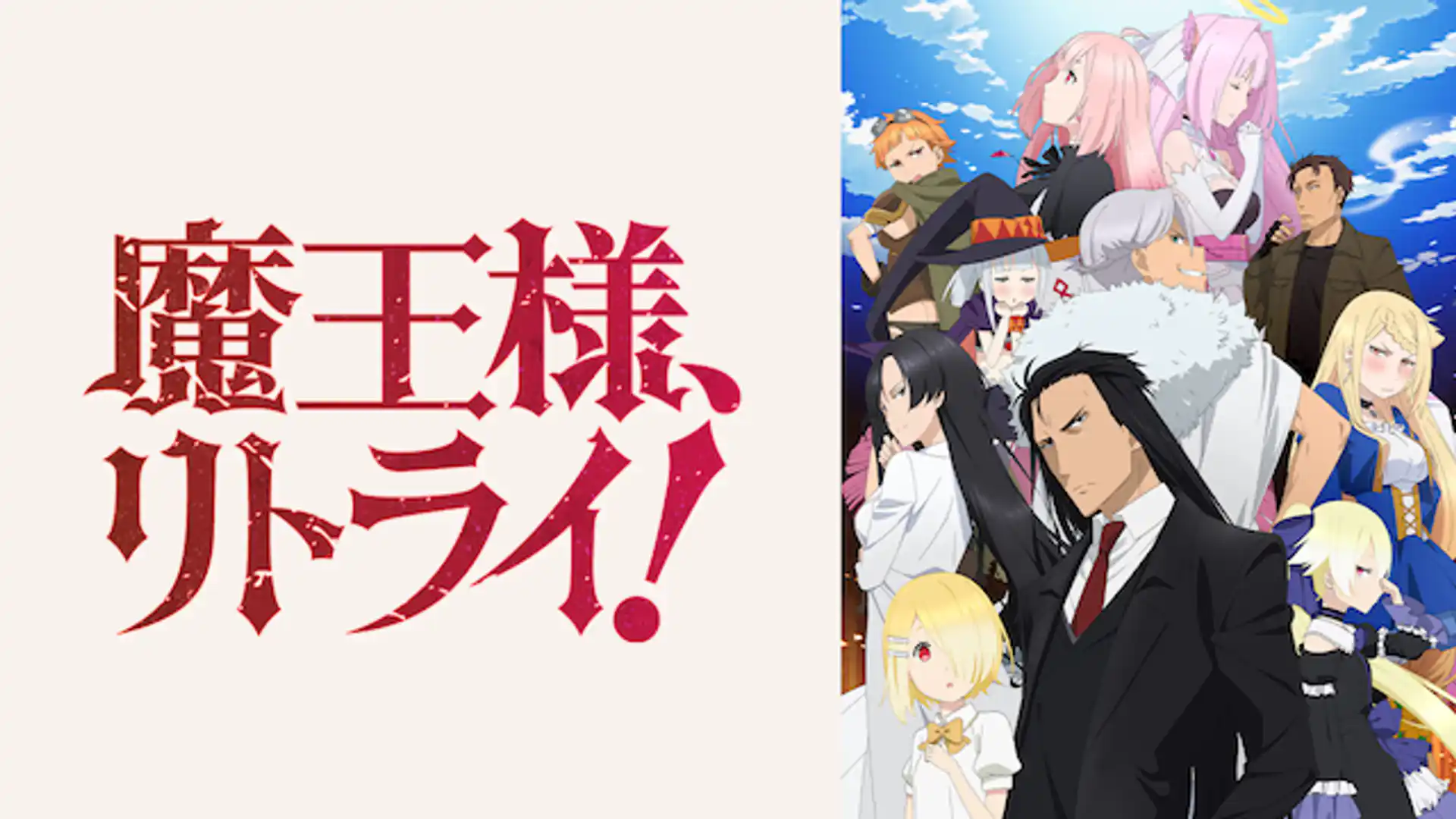 魔王様、リトライ！