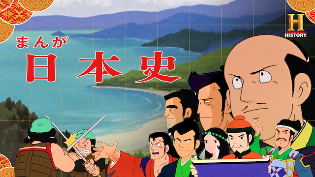まんが日本史
