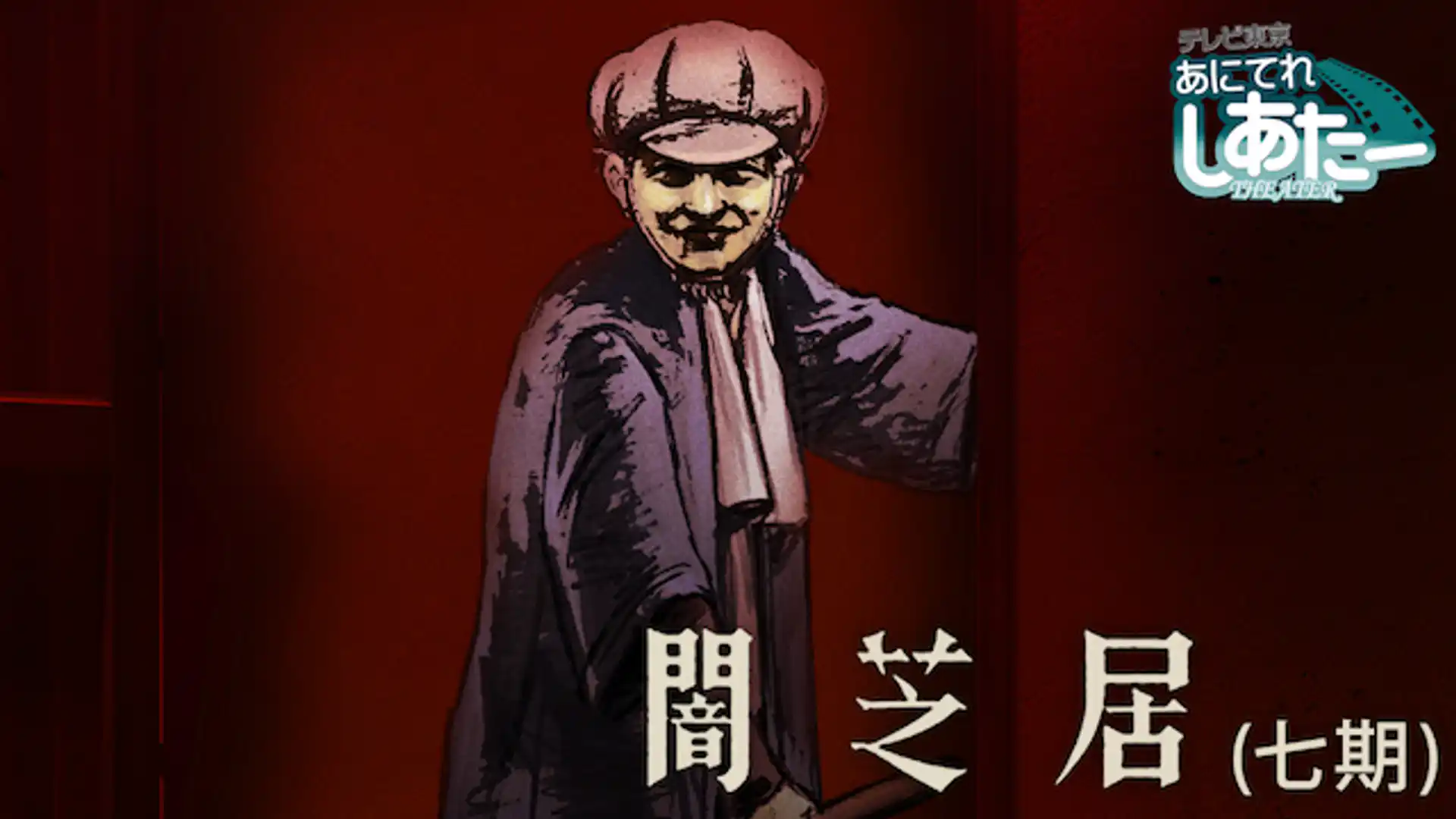 闇芝居 七期
